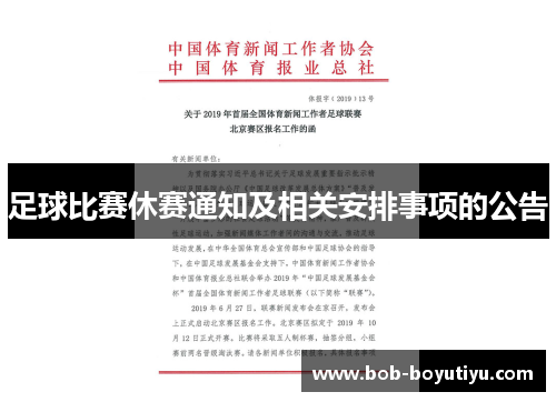 足球比赛休赛通知及相关安排事项的公告