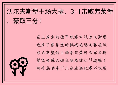 沃尔夫斯堡主场大捷，3-1击败弗莱堡，豪取三分！