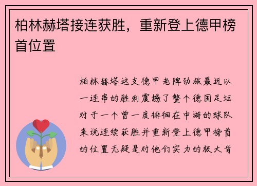 柏林赫塔接连获胜，重新登上德甲榜首位置