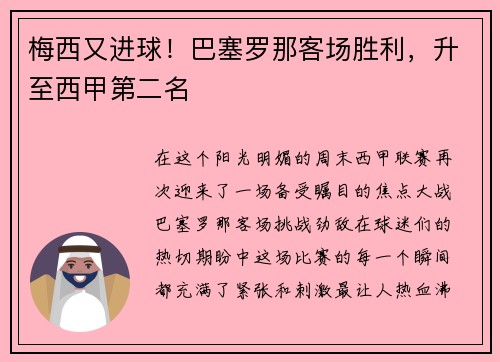 梅西又进球！巴塞罗那客场胜利，升至西甲第二名