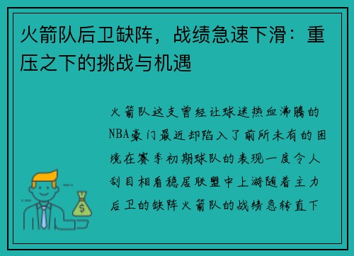 火箭队后卫缺阵，战绩急速下滑：重压之下的挑战与机遇