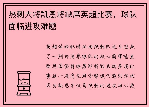 热刺大将凯恩将缺席英超比赛，球队面临进攻难题