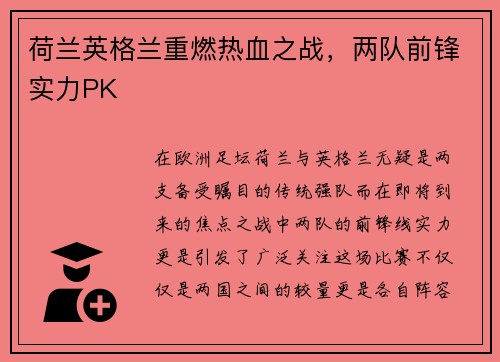 荷兰英格兰重燃热血之战，两队前锋实力PK