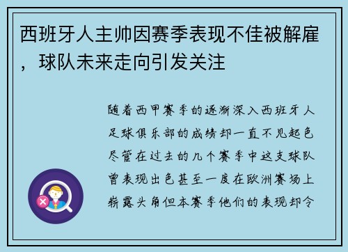 西班牙人主帅因赛季表现不佳被解雇，球队未来走向引发关注