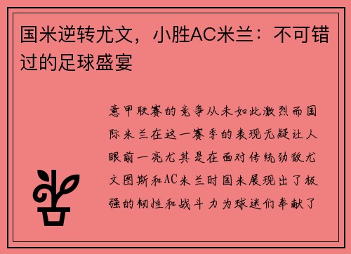 国米逆转尤文,小胜AC米兰:不可错过的足球盛宴