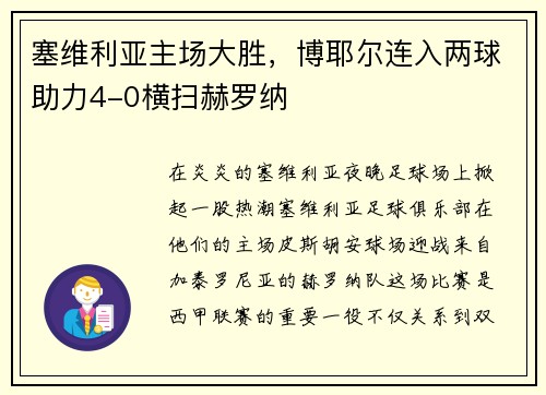 塞维利亚主场大胜,博耶尔连入两球助力4-0横扫赫罗纳
