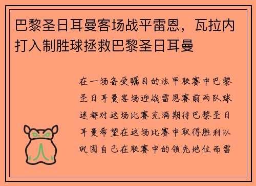 巴黎圣日耳曼客场战平雷恩,瓦拉内打入制胜球拯救巴黎圣日耳曼