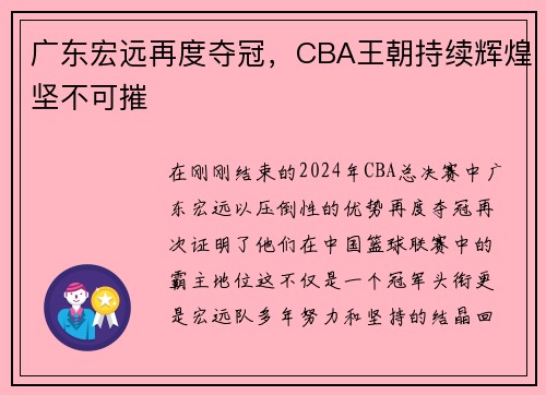 广东宏远再度夺冠，CBA王朝持续辉煌坚不可摧