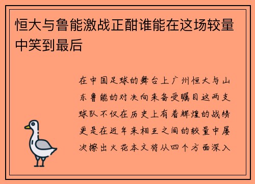 恒大与鲁能激战正酣谁能在这场较量中笑到最后