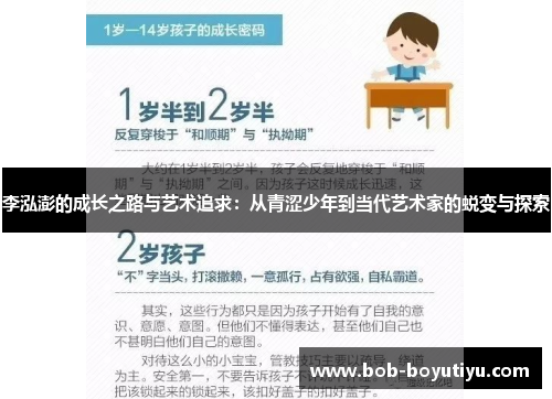 李泓澎的成长之路与艺术追求：从青涩少年到当代艺术家的蜕变与探索
