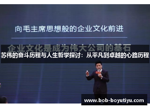 苏伟的奋斗历程与人生哲学探讨：从平凡到卓越的心路历程