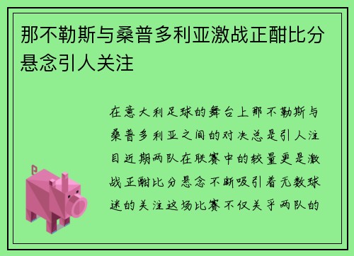 那不勒斯与桑普多利亚激战正酣比分悬念引人关注