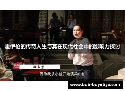 霍伊伦的传奇人生与其在现代社会中的影响力探讨