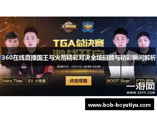 360在线直播国王与火箭精彩对决全场回顾与精彩瞬间解析