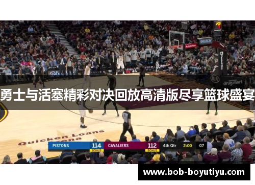 勇士与活塞精彩对决回放高清版尽享篮球盛宴