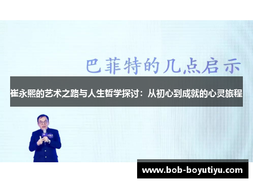 崔永熙的艺术之路与人生哲学探讨：从初心到成就的心灵旅程